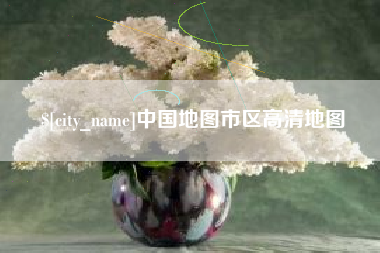 湖南中国地图市区高清地图