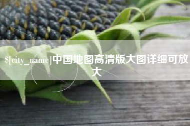 湖南中国地图高清版大图详细可放大
