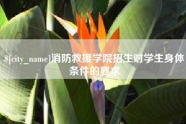 湖南消防救援学院招生对学生身体条件的要求