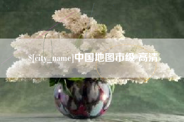 湖南中国地图市级 高清