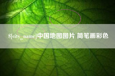 湖南中国地图图片 简笔画彩色