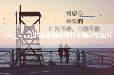 湖南中国地图高清打印版a4纸图片