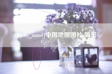 湖南中国地图图片 简笔