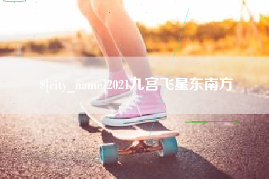 湖南2021九宫飞星东南方