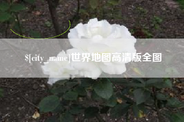 湖南世界地图高清版全图