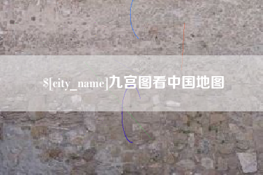 湖南九宫图看中国地图