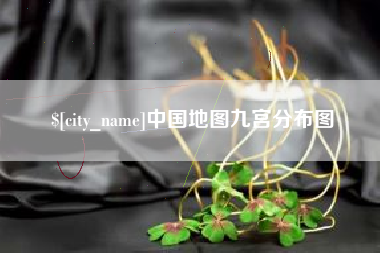 湖南中国地图九宫分布图