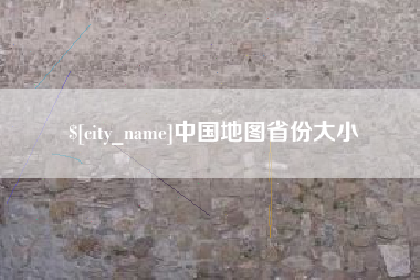 湖南中国地图省份大小