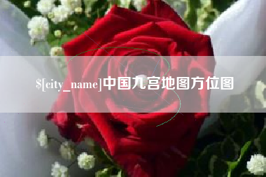 湖南中国九宫地图方位图