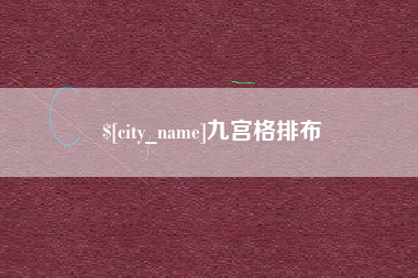 湖南九宫格排布