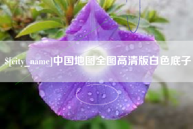 湖南中国地图全图高清版白色底子