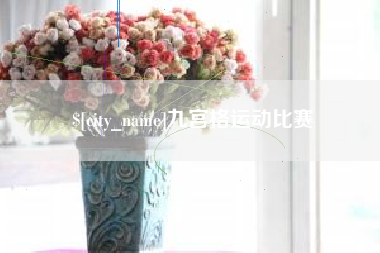 湖南九宫格运动比赛