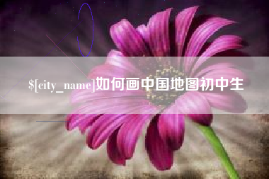 湖南如何画中国地图初中生