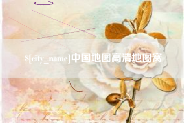 湖南中国地图高清地图窝