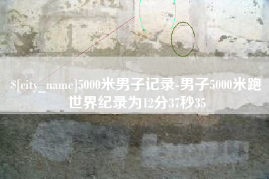 湖南5000米男子记录-男子5000米跑世界纪录为12分37秒35