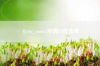 湖南中国18枚金牌