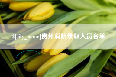湖南贵州消防录取人员名单