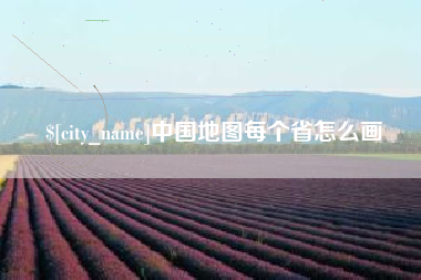 湖南中国地图每个省怎么画