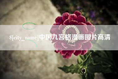 湖南中国九宫格漫画图片高清