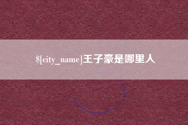 湖南王子豪是哪里人