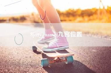 湖南九宫位置
