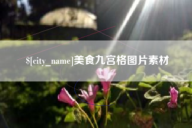 湖南美食九宫格图片素材