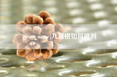 湖南九宫格如何排列