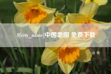 湖南中国地图 免费下载