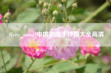湖南中国地图手抄报大全高清