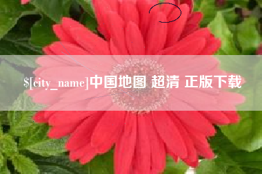 湖南中国地图 超清 正版下载