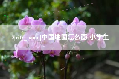 湖南中国地图怎么画 小学生