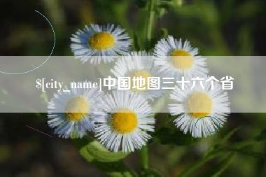 湖南中国地图三十六个省