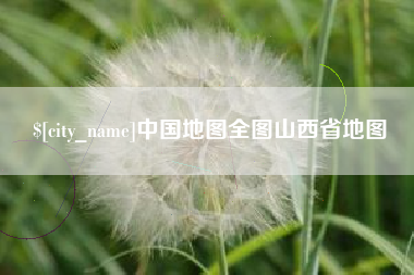 湖南中国地图全图山西省地图