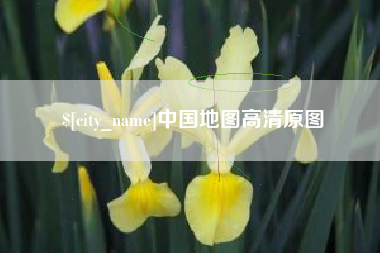 湖南中国地图高清原图