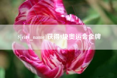 湖南获得9块奥运会金牌