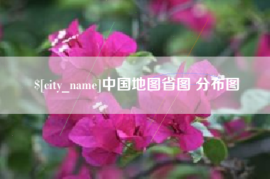 湖南中国地图省图 分布图