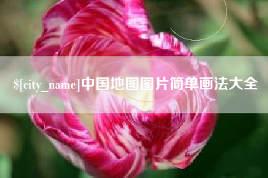 湖南中国地图图片简单画法大全