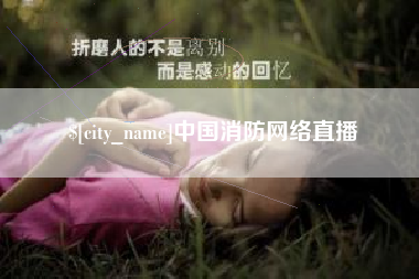 湖南中国消防网络直播