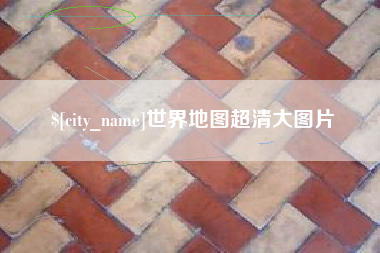 湖南世界地图超清大图片