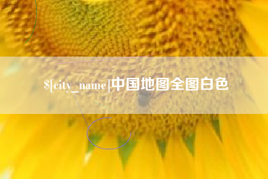 湖南中国地图全图白色