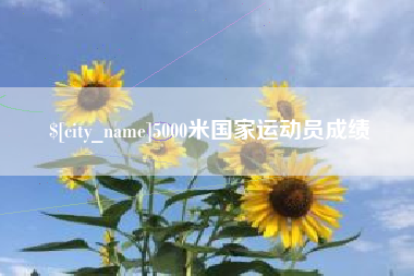 湖南5000米国家运动员成绩