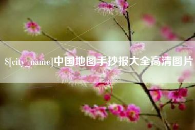 湖南中国地图手抄报大全高清图片