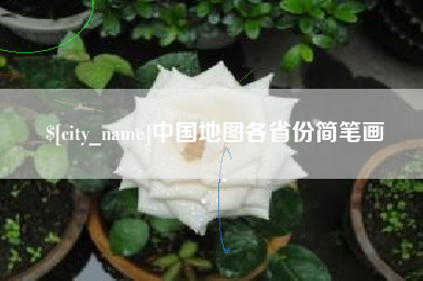 湖南中国地图各省份简笔画