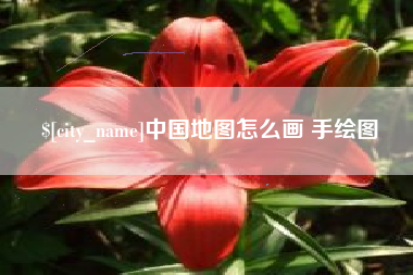 湖南中国地图怎么画 手绘图