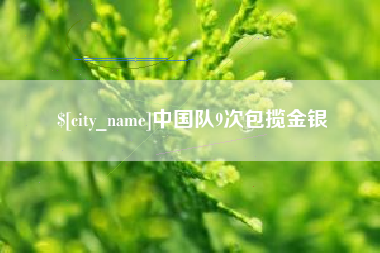 湖南中国队9次包揽金银