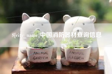 湖南中国消防器材查询信息
