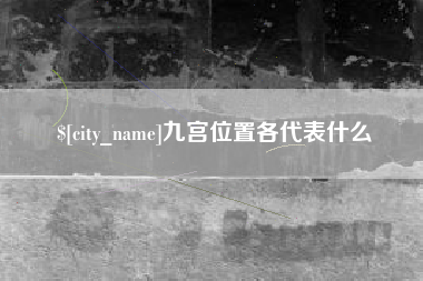 湖南九宫位置各代表什么