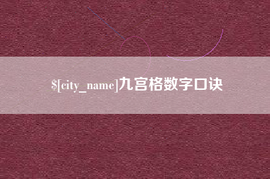湖南九宫格数字口诀