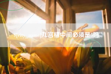 湖南九宫格中间必须是5吗