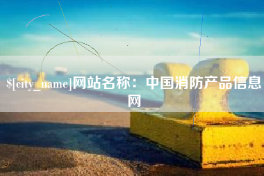 湖南网站名称：中国消防产品信息网